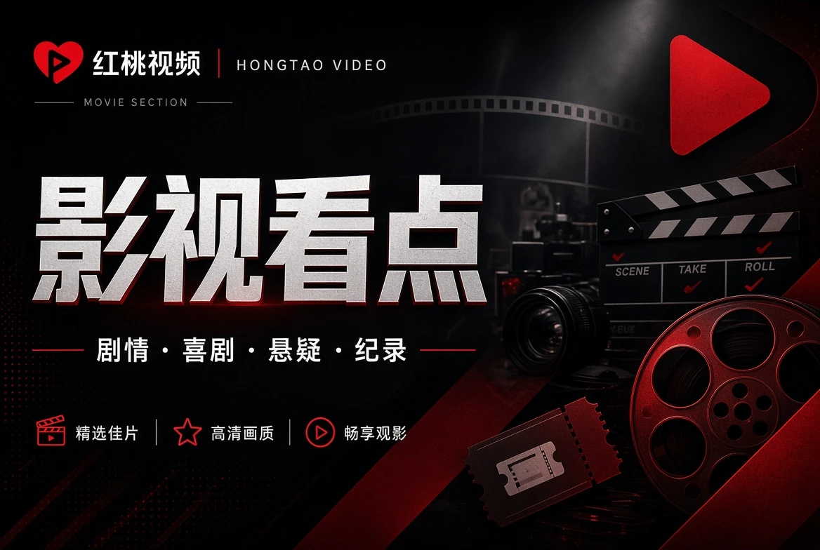 红桃视频档期状态